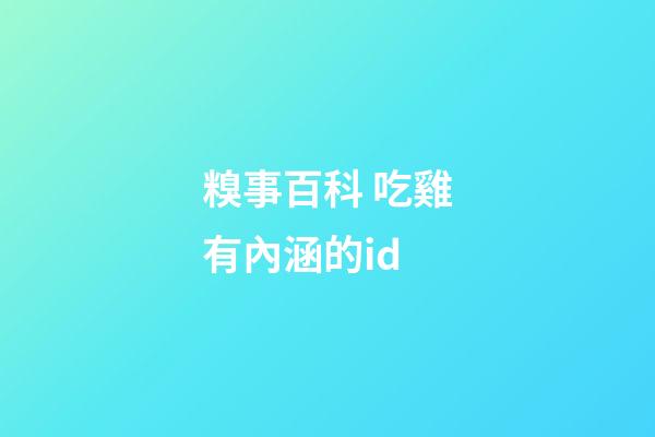 糗事百科 吃雞有內涵的id